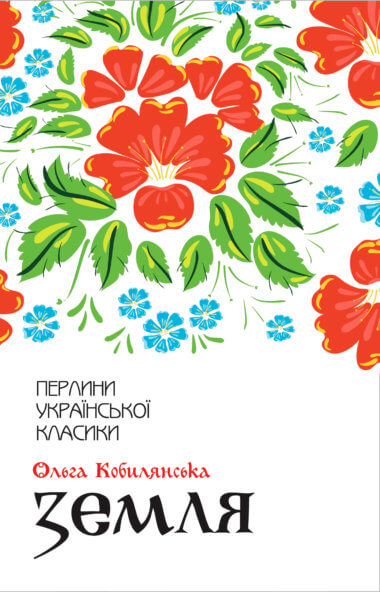Земля. Ольга Кобилянська