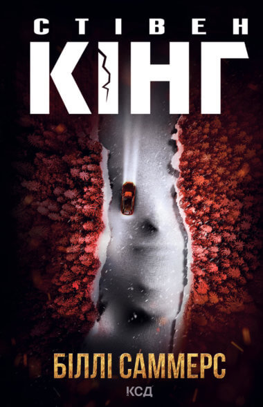 Біллі Саммерс. Стівен Кінг