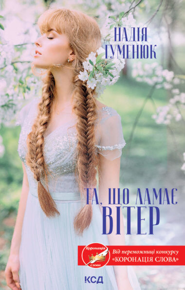 Та, що ламає вітер. Надія Гуменюк