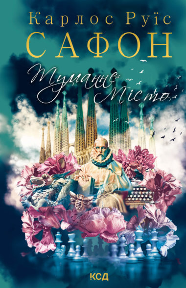 Туманне місто. Карлос Руїс Сафон