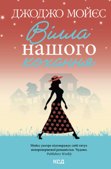 Вілла нашого кохання. Джоджо Мойєс
