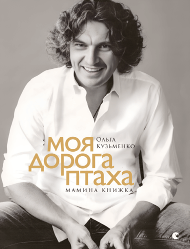 Моя дорога птаха. Мамина книжка. Ольга Кузьменко