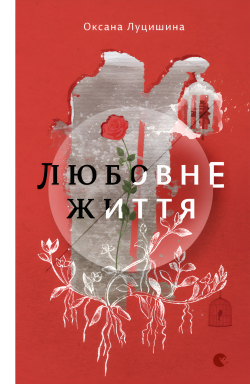 Любовне життя. Оксана Луцишина