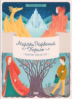 Марічка і Червоний Король. Подорож туди, де сніг. Марина Рибалко