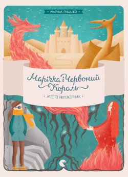 Марічка і Червоний Король. Місто непокірних. Марина Рибалко