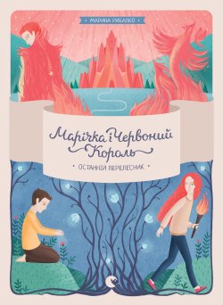 Марічка і Червоний Король. Останній перелесник. Марина Рибалко