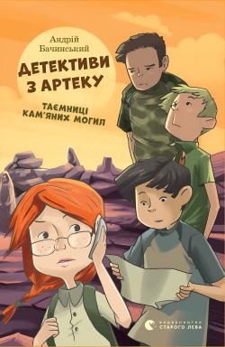 Детективи з Артеку. Таємниці Кам’яних Могил. Книга 2. Андрій Бачинський