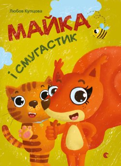 Майка і Смугастик. Любов Купцова