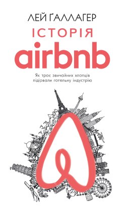 Історія Airbnb: Як троє звичайних хлопців підірвали готельну індустрію. Лей Ґаллагер