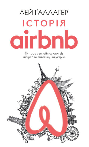 Історія Airbnb: Як троє звичайних хлопців підірвали готельну індустрію. Лей Ґаллагер