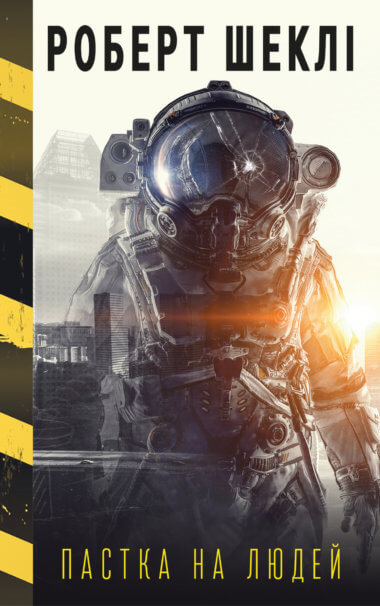 Пастка на людей. Роберт Шеклі