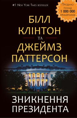 Зникнення президента. Білл Клінтон, Джеймс Паттерсон