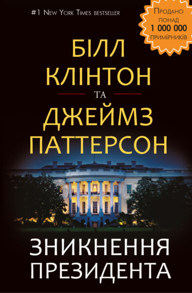 Зникнення президента. Білл Клінтон, Джеймс Паттерсон
