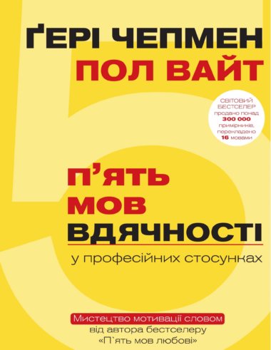 5 мов вдячності у професійних стосунках. Ґері Чепмен, Пол Вайт