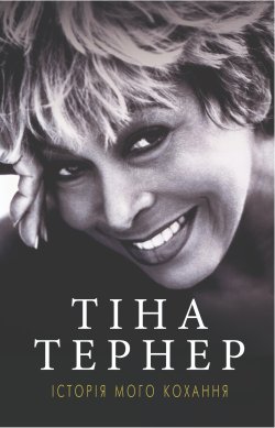 Історія мого кохання. Тіна Тернер
