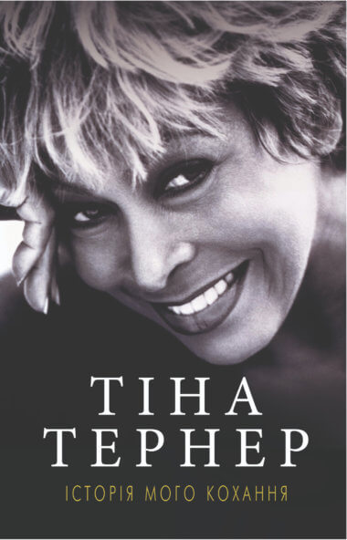 Історія мого кохання. Тіна Тернер