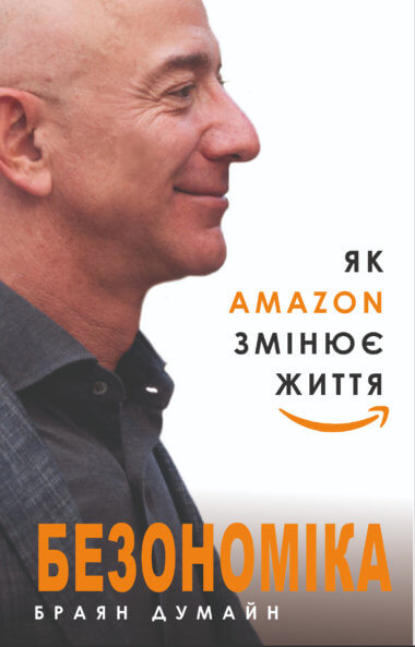 Безономіка. Як Amazon змінює життя. Браян Думайн
