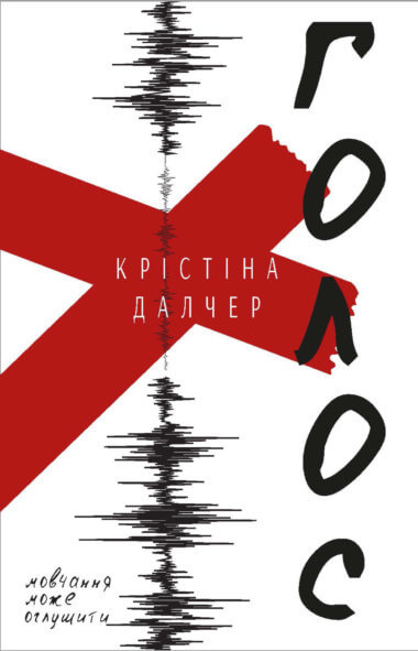 Голос. Крістіна Далчер