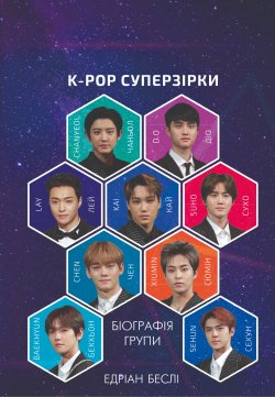 ЕХО. Едріан Беслі