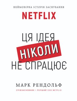 Netflix. Ця ідея ніколи не спрацює. Марк Рендольф