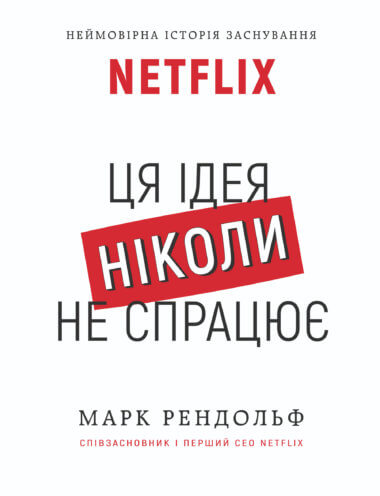 Netflix. Ця ідея ніколи не спрацює. Марк Рендольф