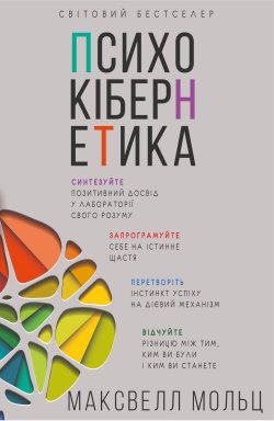 Психокібернетика. Максвелл Мольц