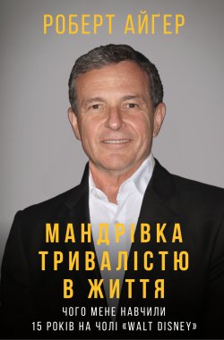 Мандрівка тривалістю в життя. Роберт Айґер