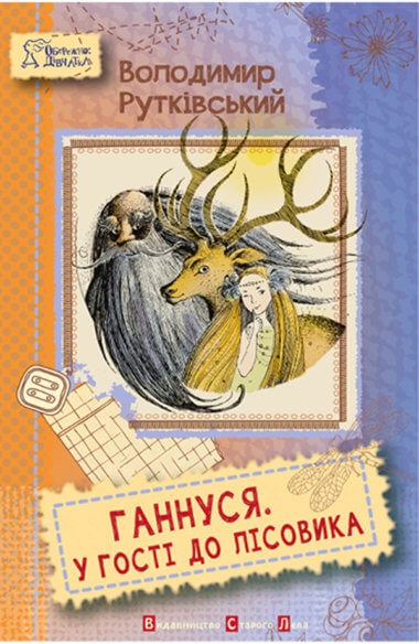 Ганнуся. У гості до лісовика. Володимир Рутківський