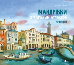 Мандрівки з Чарівним Атласом: Венеція. Надійка Гербіш