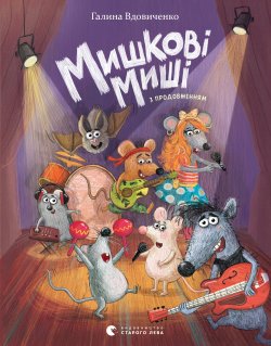 Мишкові Миші. Галина Вдовиченко