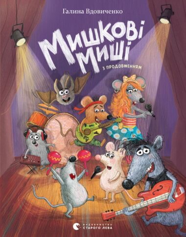Мишкові Миші. Галина Вдовиченко