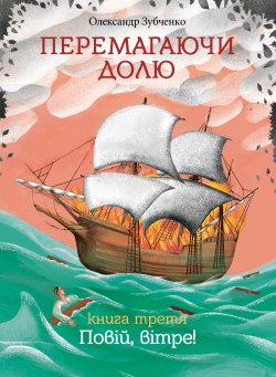 Перемагаючи долю. Повій, вітре!. Олександр Зубченко