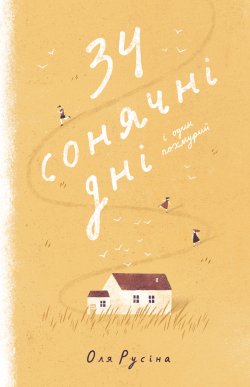 34 сонячні дні і один похмурий. Оля Русіна
