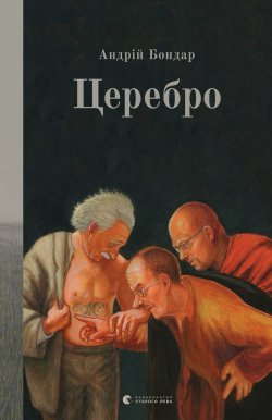 Церебро. Андрій Бондар