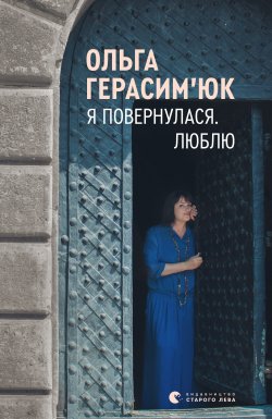 Я повернулася. Люблю. Ольга Герасим'юк