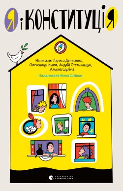 Я і КонституціЯ. Андрій Стельмащук, Лариса Денисенко, Олександр Ільков, Шуліна Альона