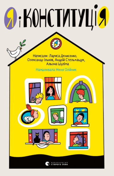 Я і КонституціЯ. Андрій Стельмащук, Лариса Денисенко, Олександр Ільков, Шуліна Альона