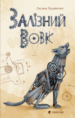 Залізний вовк. Оксана Лущевська