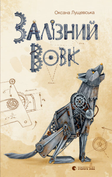 Залізний вовк. Оксана Лущевська