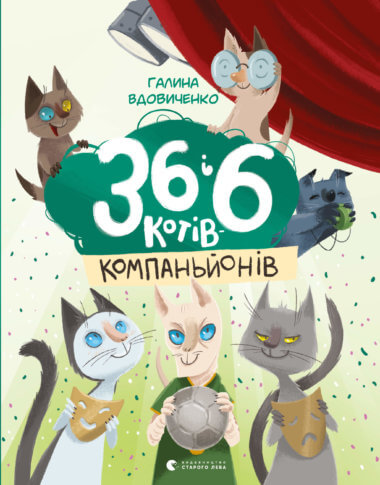 36 і 6 котів-детективів. Книга 2. Галина Вдовиченко