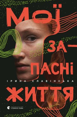 Мої запасні життя. Ірина Славінська