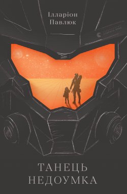 Танець недоумка. Ілларіон Павлюк