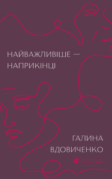 Найважливіше — наприкінці. Галина Вдовиченко