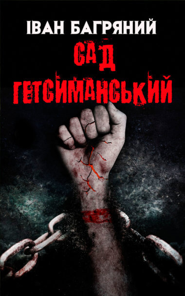 Сад Гетсиманський. Іван Багряний