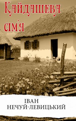 Кайдашева сім’я. Іван Нечуй-Левицький