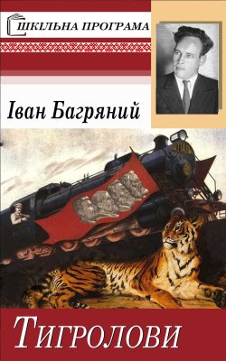 Тигролови. Іван Багряний