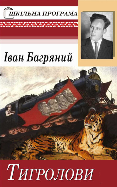 Тигролови. Іван Багряний