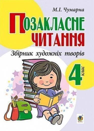 Позакласне читання. Збірник художніх творів, 4 клас.. Марія Чумарна