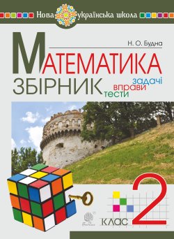 Математика. 2 клас. ЗБІРНИК. Задачі, вправи, тести. НУШ. Наталя Будна