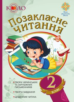 Позакласне читання. Рекомендоване коло читання. 2 клас. Наталія Будна